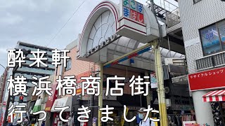 ぶらり横浜橋商店街　酔来軒で聖地巡礼ランチ🎶増田貴久君が座った席でいただきました