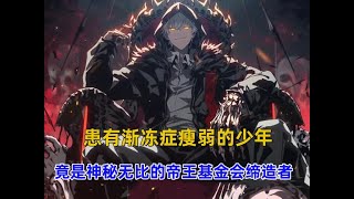 《救世收容》你这个瘦弱少年竟是神秘无比的帝王基金会缔造者，无论再强大的异常生物都逃不过被他收容的命运！#漫画推荐 #漫画