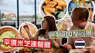 ✈️曼谷米芝蓮餐廳：$200帶你望住河景嘆美食 | Kiko旅行日記