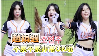 台湾プロ野球【統一ライオン】조연주趙娟周(Uni-Girls)Big Dome Day慶生音楽パーティー|清純で可愛い外見が美しく、Always Lion邱智呈陳重廷応援曲2024/07/05