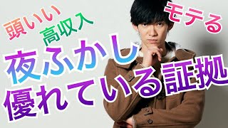 夜ふかしの方が早起きより優れている証拠