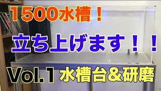 【海水魚水槽】1500水槽立ち上げVol.1 水槽台＆水槽研磨