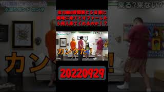 【東海1分劇場】全10組６日前に岡崎に来てくださいってオファーしたら何人来てくれるの６時間前Verもあるよ 20220929  #shorts