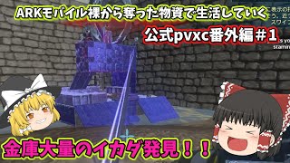 arkモバイルpvp裸から奪った物資で生活していく　公式pvxc金庫大量の筏を発見【ゆっくり実況】【arkmobile】