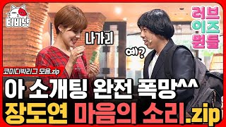 [티비냥] 쉽지 않은 양세찬X장도연의 첫 만남♥ 양세형이 장도연 손절하려고 양세찬 소개해줬다는 게 학계의 정설ㅋㅋㅋ (Loveis뭔들)ㅣ#코미디빅리그