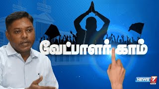 வேட்பாளர்.காம் -2024 | காங்கிரஸ் வேட்பாளர் சசிகாந்த் செந்தில் முழு விவரம் | Congress Candidate