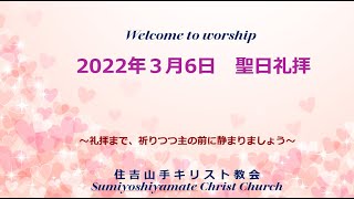 「遺言」2022年3月6日　住吉山手キリスト聖日礼拝