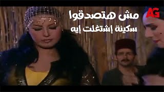 ريا وسكينة - مش هتصدقوا سكينة إشتغلت إيه بعد ما هربت.. وحسب الله عمل سرق إيه!😱🙄