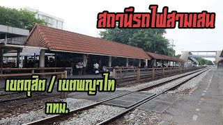 สถานีรถไฟสามเสน เขตดุสิต - เขตพญาไท กทม. (Sam Sen Railway Station at Bangkok Thailand)