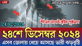 আবহাওয়ার খবর আজকের, 24 December 2024, Bangladesh Weather Report