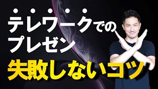 テレワーク（ZOOM）でのオンラインプレゼン、リアルのプレゼンと同じようにやっては成功しない！オンラインプレゼンで失敗しないコツ、教えます！