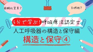 人工呼吸器の構造と保守および医療ガス編④