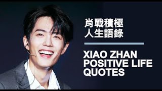 Xiao Zhan positive life quotes compilation 肖戰積極人生語錄彙集 #xiaozhan #肖战