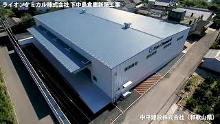 システム建築「ライオンケミカル株式会社 下中島倉庫」空撮 - (株)横河システム建築