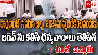 పార్లమెంట్‌  సవరణ బిల్లు 2024ను వ్యతిరేకించినందుకు జగన్‌ ను కలిసి ధన్యవాదాలు తెలిపిన జమాతే ఇస్లామీ