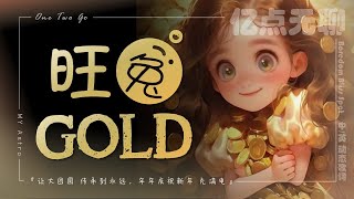 【中英文/动态歌词】旺兔GOLD | One Two Go『让大团圆 传承到永远，年年庆祝新年 充满电』MY Astro@100M.boredom @亿点无聊