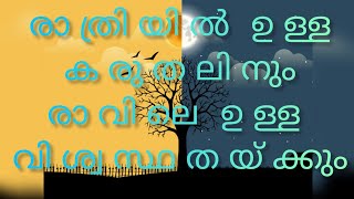 Rathriyilulla Ninte Karuthalinum I രാത്രിയിൽ ഉള്ള കരുതലിനും I Malayalam Christian Song