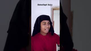 අම්මට ආදරේ සෙට් එක කෝ. #athal #funny #jokes #sinhalajokes #newtrend #sinhalaathal #shorts #viral