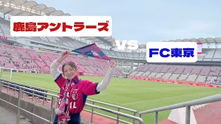 【鹿島アントラーズ】vs FC東京戦⚽️1ヶ月以上ぶりのカシマサッカースタジアム🏟️笑いあり悔しさありの90分！#jリーグ #サッカー観戦 #鹿島アントラーズ #fc東京 #vlog