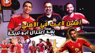 دور الستاشر لاختيار أفضل لاعب في الأهلي منذ إعتزال أبو تريكة مع عايدي وشادي 🥊 | دور الستاشر