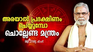 അരയാൽ പ്രദക്ഷിണം ചെയ്യുമ്പോ ചൊല്ലേണ്ട മന്ത്രം  | Acharya TV | 9387697150 | Jyothisham | Astrology