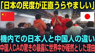 【海外の反応】「日本人に正直嫉妬します」中国人CAが驚きの暴露。機内での日本人と中国人の違いが話題！？