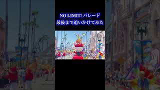 『NO LIMIT! パレード』を最初から最後まで追いかけてみた【ユニバ切り抜き】#shorts #USJ