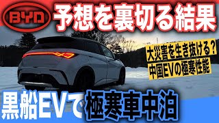 【災害と電気自動車】日本初検証〜災害大国日本で必須、車中泊でEVの電気は本当に持つ？　中国製黒船EV「BYDドルフィン」で氷点下、極寒車中泊テスト