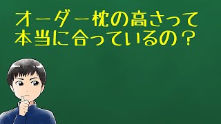 オーダーメイド枕の高さって本当に合っているの？＜オーダーメイド枕@大阪・整体や雅＞