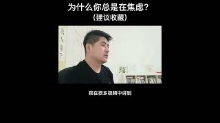 为什么你总是在焦虑？认清这一点，你才能翻开人生的新篇章！