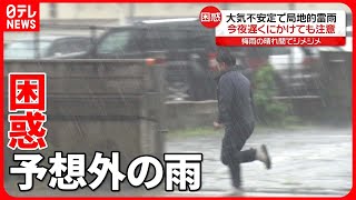 【大気不安定】夜遅くに“雷ともなう激しい雨”のおそれ