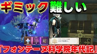 【原神】4.1世界任務「フォンテーヌ科学院年代記」ギミックが難しい！【攻略解説】謎解きギミック,4.1アンカー,冷却パーツ,リークなし