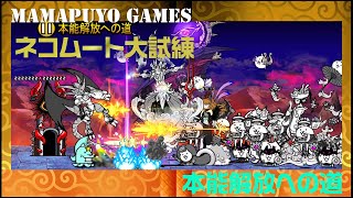 【にゃんこ大戦争】ネコムート大試練 本能解放への道