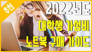 [추천] 2022년도 대학생 가성비 노트북 구매 가이드 \u0026 추천