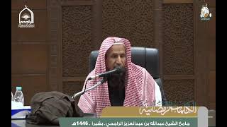 الكلمات الرمضانية ( المسلم في رمضان  ) للشيخ حمد بن عبدالعزيز الجبرين 5 رمضان 1446 هـ