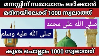 എല്ലാ വിഷമങ്ങൾക്കും പരിഹാരം മദീനയിലേക്ക് 1000 സ്വലാത്ത് കൂടെ ചൊല്ലാം. swalath. ISLAMIC VOICE.