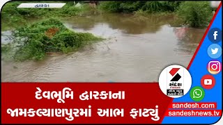 DEVBHOOMI DWARKAના જામકલ્યાણપુરમાં આભ ફાટ્યું॥ Sandesh News TV | Cyclone Tauktae