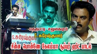 சூப்பர் ஹிட் பாடல் #S_சுரேஷ்குமார்_ஆர்மோனிஸ்ட் #ஸ்ரீ_வள்ளி_திருமணம்_நாடகம் #மதகுபட்டி_சலுகைபுரம்