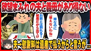 【2ch スカッと 修羅場】義父介護中に夫は浮気旅行「遺産で慰謝料払う、離婚しろ」と要求 → 衝撃の事実が夫に迫る！