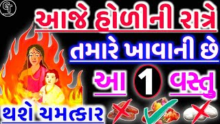 આજે રાત્રે આ ખાઈ લેજો | holika dahan 2025 | vastu Shastra | vastu tips | Gujarati Tales