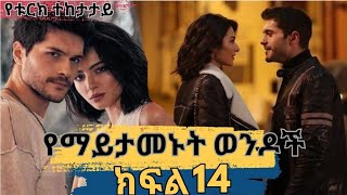 🔴👉 የማይታመኑት ወንዶች(ክፍል 14)የቱርክ ተከታታይ ድራማ | film wedaj |ፊልም ወዳጅ | mirt films | Achir film| Drama wedaj |