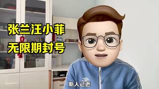 张兰汪小菲抖音无限期封号