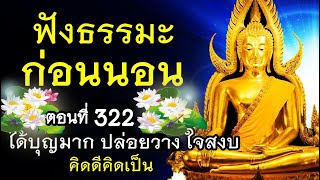 ฟังธรรมะก่อนนอน (322) 🙏 ชีวิตนี้ไม่เที่ยง ปล่อยวาง ใจไม่ทุกข์ 17🙏🌷