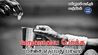 வள்ளுவம் காட்டும் வாழ்வியல் | #Thirukural |  வறுமையை போக்க பிச்சை எடுப்பது பாவம் | பாகம் 463 |