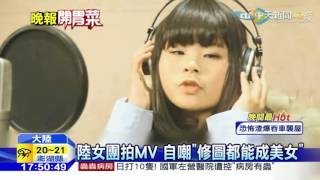 20160308中天新聞　陸女團被酸「驚嚇出道」照拍MV出神曲