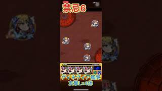 【モンスト】禁忌6の獄でグィネヴィア獣神化艦隊が諸刃の剣だけど爽快【#Shorts】