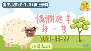 611 兒童教會 | 國王小孩崇拜【憐憫。迷羊。每一隻】 | 2021.05.29