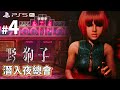 《野狗子：裂頭怪》 #4 潛入夜總會 | PS5 Pro