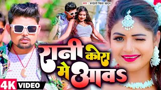 #VIDEO - रानी कोरा में आवs | Pradeshi Piya Yadav | ft #Rani | Rani Kora Me Aawa | Bhojpuri Song 2023