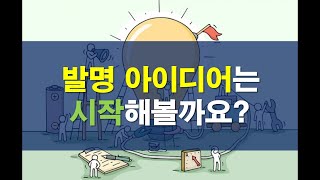 발명 아이디어를 시작해 볼까요? (발명대회 아이디어 내기)